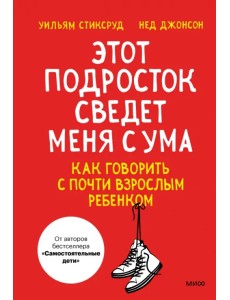 Этот подросток сведет меня с ума! Как говорить с почти взрослым ребенком