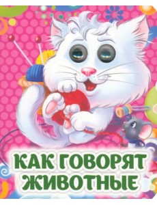 Как говорят животные. Книжка с глазками Как говорят животные. Книжка с глазками