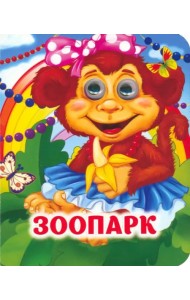 Зоопарк. Книжка с глазками