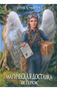 Магическая доставка 