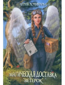 Магическая доставка "Ветерок" Магическая доставка "Ветерок"