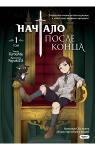 Начало после конца. Том 1