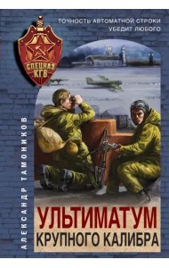 Ультиматум крупного калибра