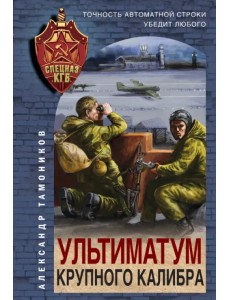 Ультиматум крупного калибра