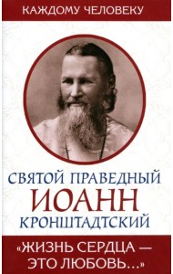 Жизнь сердца - это любовь