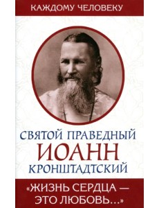 Жизнь сердца - это любовь Жизнь сердца - это любовь