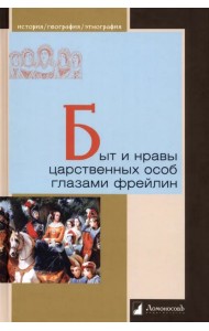 Быт и нравы царственных особ глазами фрейлин