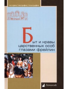 Быт и нравы царственных особ глазами фрейлин