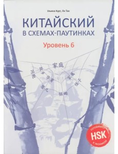 Китайский в схемах-паутинках. Уровень 6 Китайский в схемах-паутинках. Уровень 6