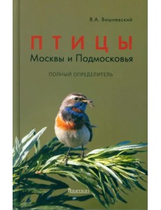Птицы Москвы и Подмосковья. Полный определитель