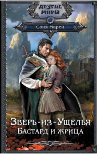 Зверь-из-Ущелья. Бастард и жрица