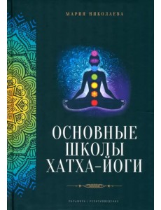 Основные школы хатха-йоги
