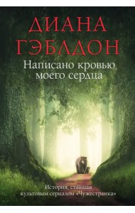 Написано кровью моего сердца