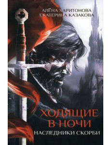 Ходящие в ночи. Книга 2. Наследники скорби