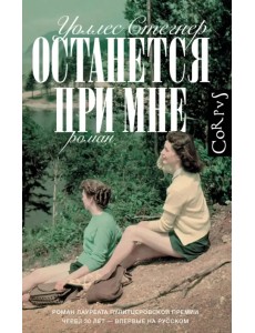 Останется при мне Останется при мне