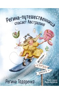 Регина-путешественница спасает Австралию
