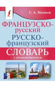 Французско-русский русско-французский словарь с произношением