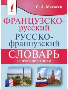 Французско-русский русско-французский словарь с произношением Французско-русский русско-французский словарь с произношением