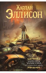 Эликсиры Эллисона. От глупости и смерти