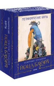 Метафорические карты «Северные предания Йона Бауэра»