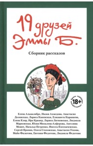 19 друзей Эммы Б.