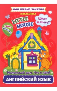 Мои первые занятия в наклейках. Английский язык. Little house