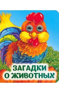 Загадки о животных. Книжка с глазками