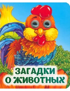 Загадки о животных. Книжка с глазками Загадки о животных. Книжка с глазками