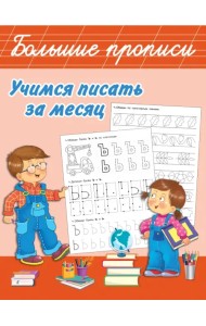 Учимся писать за месяц