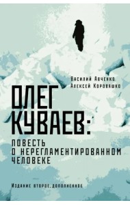 Олег Куваев. Повесть о нерегламентированном человеке