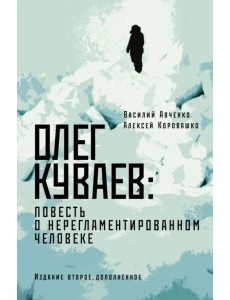 Олег Куваев. Повесть о нерегламентированном человеке