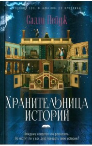 Хранительница историй
