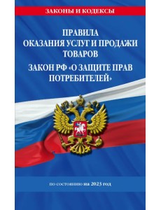 Правила оказания услуг и продажи товаров. Закон РФ О защите прав потребителей на 2023 год