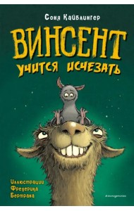 Винсент учится исчезать