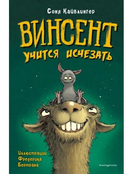 Винсент учится исчезать