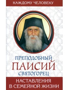 Наставления в семейной жизни