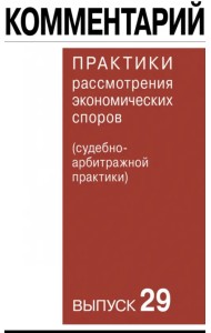 Комментарий практики рассмотрения экономических споров (судебно-арбитражной практики). Выпуск 29