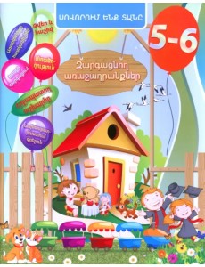 Домашняя академия. Сборник развивающих заданий для детей 5-6 лет (книга на армянском языке)