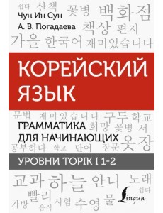 Корейский язык. Грамматика для начинающих. Уровни TOPIK I 1-2 Корейский язык. Грамматика для начинающих. Уровни TOPIK I 1-2