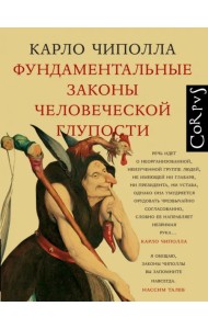 Фундаментальные законы человеческой глупости
