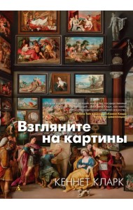 Взгляните на картины