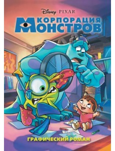 Корпорация монстров. Графический роман