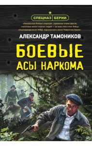 Боевые асы наркома