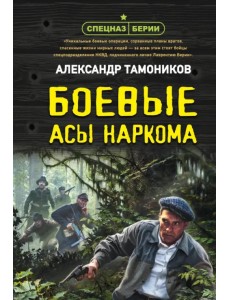 Боевые асы наркома