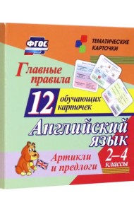 Главные правила. Английский язык. Артикли и предлоги. 2-4 классы. 12 обучающих карточек