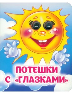 Потешки с "глазками" Потешки с "глазками"