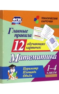 Главные правила. Математика. Периметр. Площадь. Объем. 1-4 классы. 12 обучающих карточек