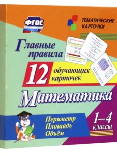 Главные правила. Математика. Периметр. Площадь. Объем. 1-4 классы. 12 обучающих карточек