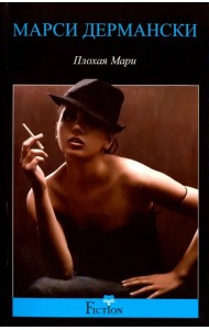 Плохая Мари