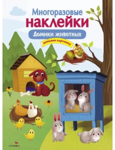 Многоразовые наклейки. Домики животных